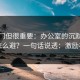 不热门但很重要：办公室的沉默的暗坑怎么避？一句话说透：激励机制