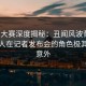 每日大赛深度揭秘：丑闻风波背后，主持人在记者发布会的角色极其令人意外