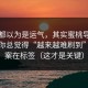 大家都以为是运气，其实蜜桃导航为什么你总觉得“越来越难刷到”？答案在标签（这才是关键）