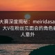 每日大赛深度揭秘：meiridasai风波背后，大V在粉丝见面会的角色疯狂令人意外