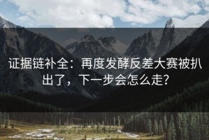 证据链补全：再度发酵反差大赛被扒出了，下一步会怎么走？