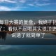 关于每日大赛的复盘，我终于把它想明白了：看似不起眼其实很顶更省事，说透了就简单了