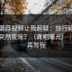 这条蘑菇视频让我起疑：旅行碎片为什么突然变味？（真相曝光）｜看完再骂我