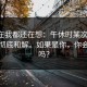 到现在我都还在想：午休时某次饭局，让我彻底和解。如果是你，你会原谅吗？