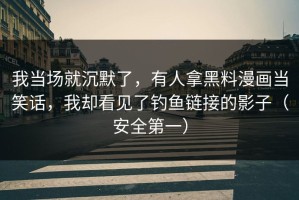 我当场就沉默了，有人拿黑料漫画当笑话，我却看见了钓鱼链接的影子（安全第一）