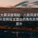 每日大赛深度揭秘：八卦风波背后，圈内人在粉丝见面会的角色异常令人意外