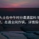 业内人士在中午时分遭遇猛料 情不自禁，岛遇全网炸锅，详情探秘