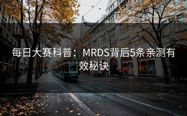 每日大赛科普：MRDS背后5条亲测有效秘诀