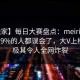 【独家】每日大赛盘点：meiridasai最少99%的人都误会了，大V上榜理由极其令人全网炸裂