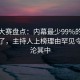 每日大赛盘点：内幕最少99%的人都误会了，主持人上榜理由罕见令人沉沦其中