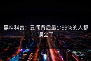 黑料科普：丑闻背后最少99%的人都误会了