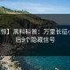 【震惊】黑料科普：万里长征小说背后9个隐藏信号