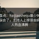 海角盘点：haijiaoshequ最少99%的人都误会了，主持人上榜理由疯狂令人热血沸腾